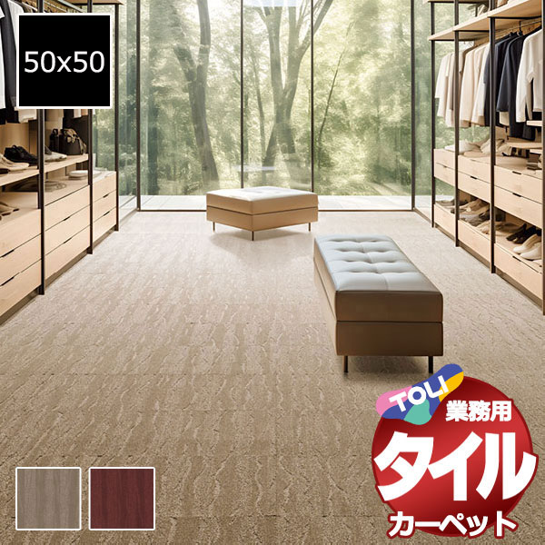 送料無料！東リ タイル カーペット 貼り方簡単 業務用タイルカーペット GX-8400 ノクチュール 団地間3畳 目安 24枚(170x255)/1枚:50x50cm
