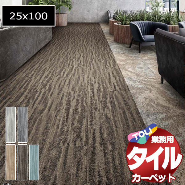 送料無料！東リ タイル カーペット 貼り方簡単 業務用タイルカーペット GX-96500V ディファブリエ2 団地間4.5畳 目安 33枚+3枚(255x255)/1枚:25x100cm