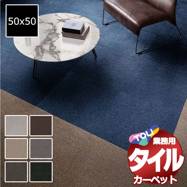 送料無料！東リ タイル カーペット 貼り方簡単 業務用タイルカーペット PRS プライムクラス 団地間10畳 目安 63枚+1枚(340x425)/1枚:50x50cm