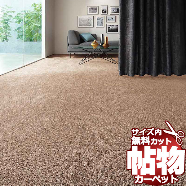 カーペット 激安 通販 1cm刻み カット無料 東リ カーペット エミネンス EN2154 中京間6畳(横273×縦364cm)切りっ放しのジャストサイズ