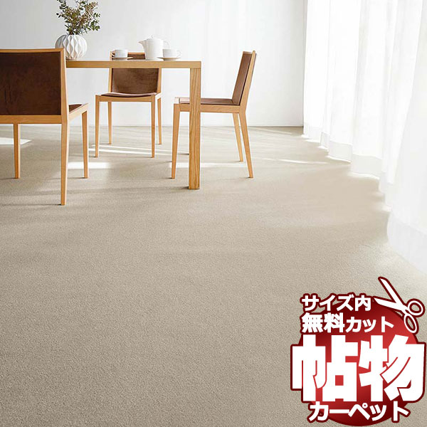 カーペット 激安 通販 1cm刻み カット無料 東リ カーペット レモードIII MD3119 中京間6畳(横273×縦364cm)オーバーロック加工品