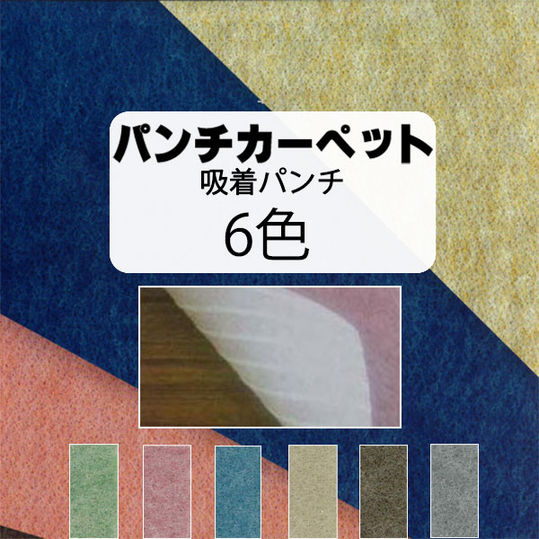 【貨物輸送無料】針殴り付ける パンチング 引っ敷き 剪刀で切れる 分かりやすい施工 後ろ側へばり付く 上滑り御仕舞い付き添い人 リックへばり付く殴り付ける 180糎幅 30ｍ巻売りわたす 木材・建築資材・設備-パンチカーペット