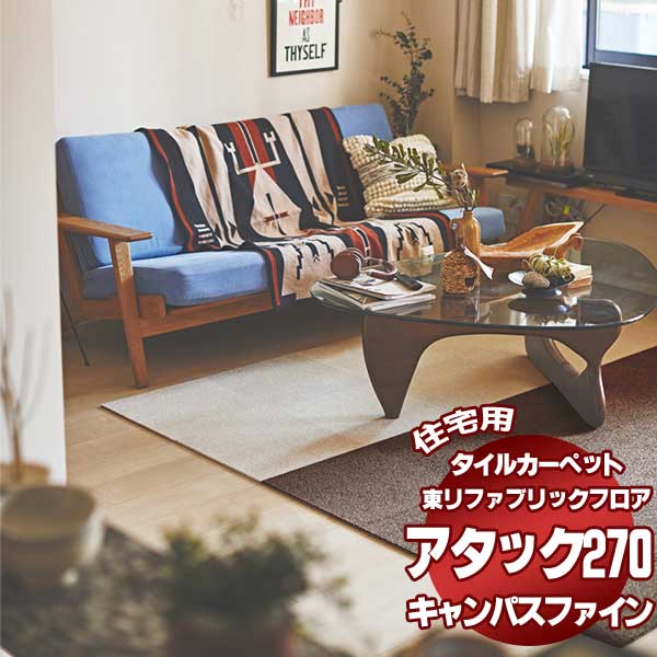 タイルカーペット 吸着 洗える 消臭 住宅用 防音 遮音 カーペット 東リファブリックフロア アタック270 ラグサイズL(30枚)
