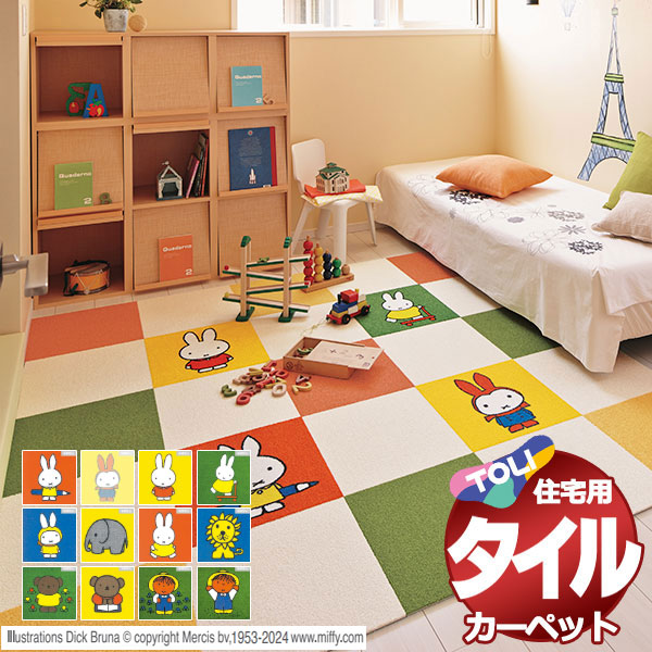 タイルカーペット 吸着 洗える 床暖 ペット 遮音 防ダニ 住宅用カーペット 東リファブリックフロア ディック・ブルーナ 全柄(全12枚)Cセット
