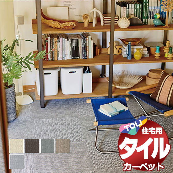 瓦引っ敷き へばり着く 洗える 床暖 愛玩動物 静電 防壁蝨目 住みか用 引っ敷き 東リファブリックフロア 真四角2100 10枚以上1枚ユニットで売りわたす(1枚) /一枚：50ｘ50糎