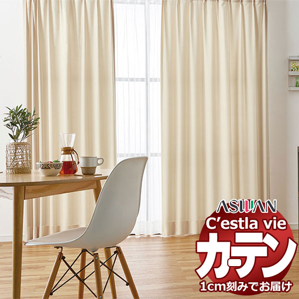 オーダー カーテン アスワン セラヴィ C2101～2103 ハイグレード縫製 形態安定 約2倍ヒダ 幅375×高さ260cm迄