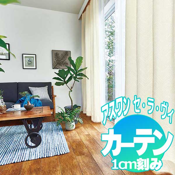 半額sale アスワンのオーダーカーテン セ ラ ヴィ C Estla Vie デザインと品質にこだわり 豊富な商品バリエーションで多様化するお客様のニーズにお応えいたします カーテン プレーンシェード アスワン セラヴィ C Estlavie In Natural E9029 E9030 ハイグレード縫製