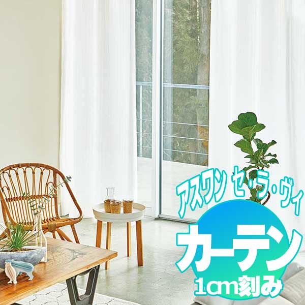 カーテン プレーンシェード アスワン セラヴィ C'estlavie Function Sheer E9226 ハイグレード縫製 約2倍ヒダ 298×120cmまで