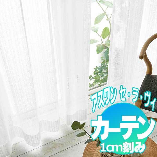 カーテン プレーンシェード アスワン セラヴィ C'estlavie Function Sheer E9251 ハイグレード縫製 約1.5倍ヒダ 500×140cmまで