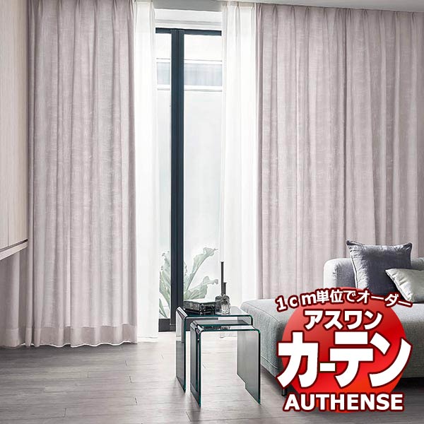 【最大ポイント23倍＋クーポン】アスワン オーダーカーテン オーセンス ロメッサ / C1017～C1020 ハイグレード縫製 約2倍 幅375x高さ100cmまで