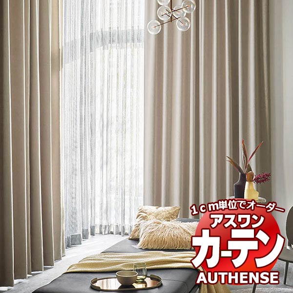 【最大ポイント23倍＋クーポン】アスワン オーダーカーテン オーセンス エルサム / C1037・C1038 形態安定加工 約2倍 幅375x高さ160cmまで