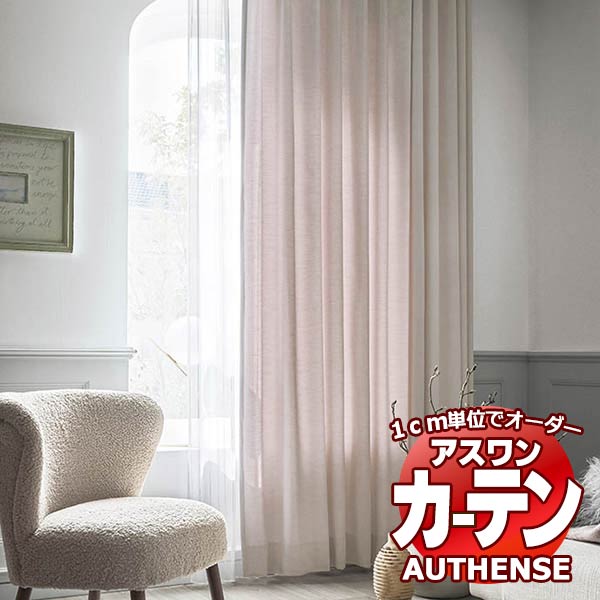 【最大ポイント23倍＋クーポン】アスワン オーダーカーテン オーセンス エーリス / C1049～C1058 お買い得セットプラン ハイグレード縫製 約2倍 幅300x高さ180cmまで