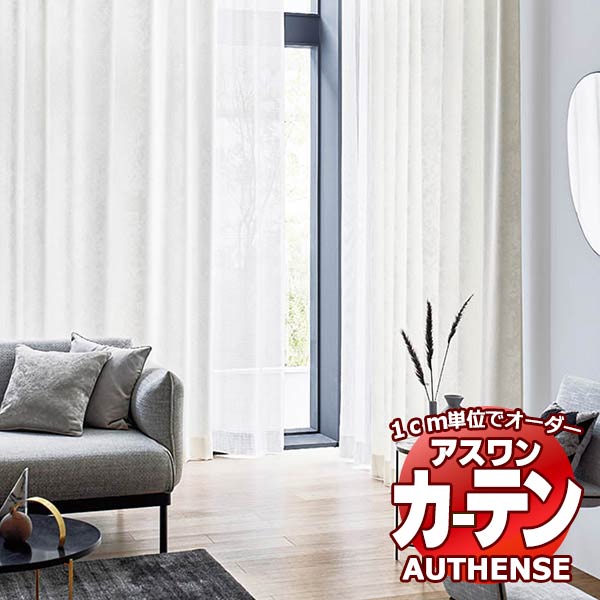 【最大ポイント23倍＋クーポン】アスワン オーダーカーテン オーセンス フォルトナ / C1059～C1062 形態安定加工 約2倍 幅435x高さ140cmまで