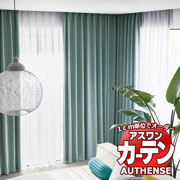 【最大ポイント23倍＋クーポン】アスワン オーダーカーテン オーセンス アルッカス / C1066～C1068 ハイグレード縫製 約2倍 幅300x高さ180cmまで