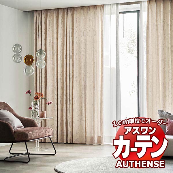 【最大ポイント23倍＋クーポン】アスワン オーダーカーテン オーセンス マニエッタ / C1078～C1080 形態安定加工 約2倍 幅377x高さ140cmまで