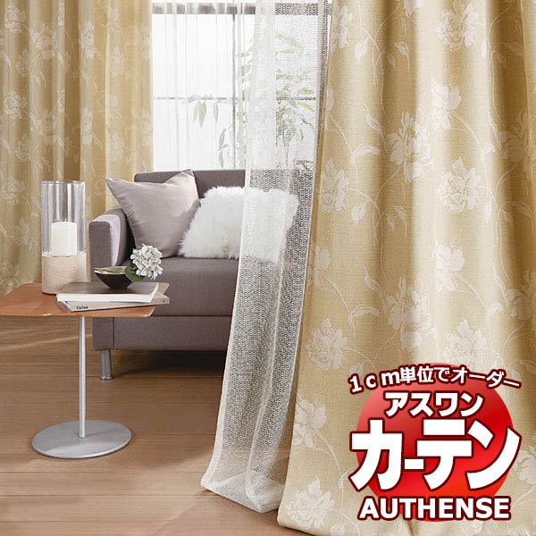 【最大ポイント23倍＋クーポン】アスワン オーダーカーテン オーセンス リネラル / C1087～C1089 形態安定加工 約2倍 幅375x高さ120cmまで