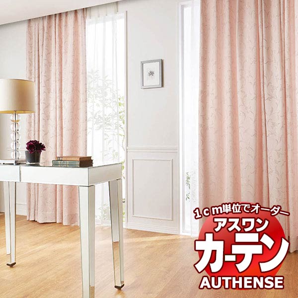 【最大ポイント23倍＋クーポン】アスワン オーダーカーテン オーセンス アイビス / C1095・C1096 形態安定加工 約2倍 幅377x高さ200cmまで