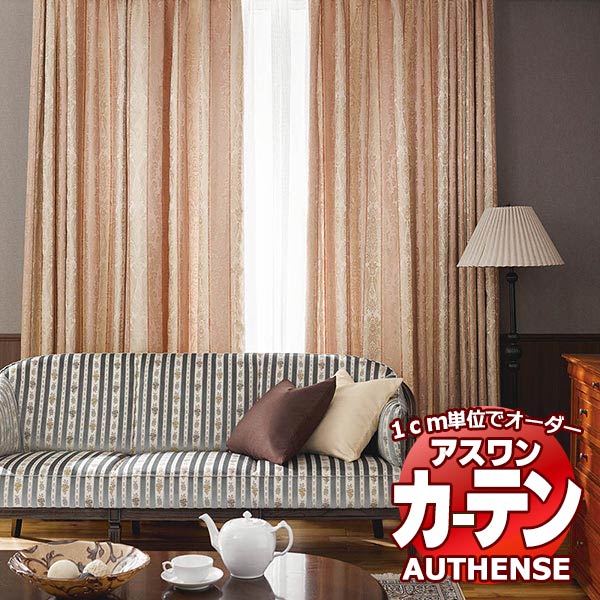 【最大ポイント23倍＋クーポン】アスワン オーダーカーテン オーセンス プレジール / C1119・C1120 形態安定加工 約2倍 幅150x高さ240cmまで