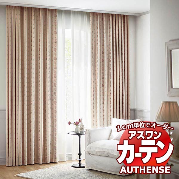 【最大ポイント23倍＋クーポン】アスワン オーダーカーテン オーセンス エルザ / C1124・C1125 柄出し縫製 形態安定 約2倍 幅375x高さ200cmまで
