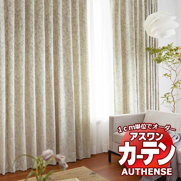 【最大ポイント23倍＋クーポン】アスワン オーダーカーテン オーセンス サスキア / C1128・C1129 形態安定加工 約2倍 幅100x高さ140cmまで 20,103円