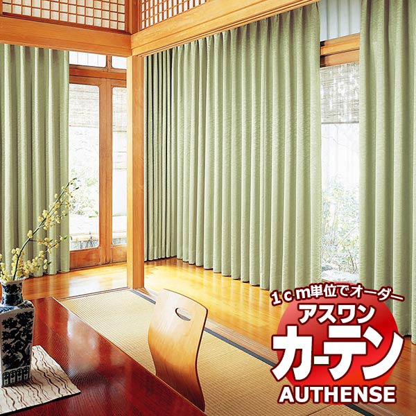 【最大ポイント23倍＋クーポン】アスワン オーダーカーテン オーセンス 洛秋 / C1136・C1137 プレーンシェード（コード式） 幅140x高さ220cmまで