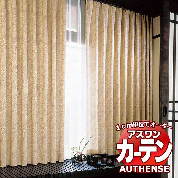 【最大ポイント23倍＋クーポン】アスワン オーダーカーテン オーセンス 帰郷II / C1143 ハイグレード縫製 約2倍 幅154x高さ100cmまで