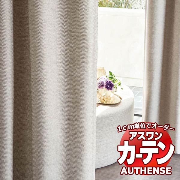 【最大ポイント23倍＋クーポン】アスワン オーダーカーテン オーセンス シエトナ / C1144～C1146 お買い得セットプラン ハイグレード縫製 約2倍 幅225x高さ180cmまで