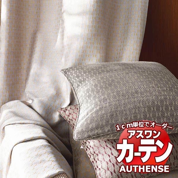 【最大ポイント23倍＋クーポン】アスワン オーダーカーテン オーセンス シェーン / C1147～C1150 形態安定加工 約2倍 幅225x高さ240cmまで