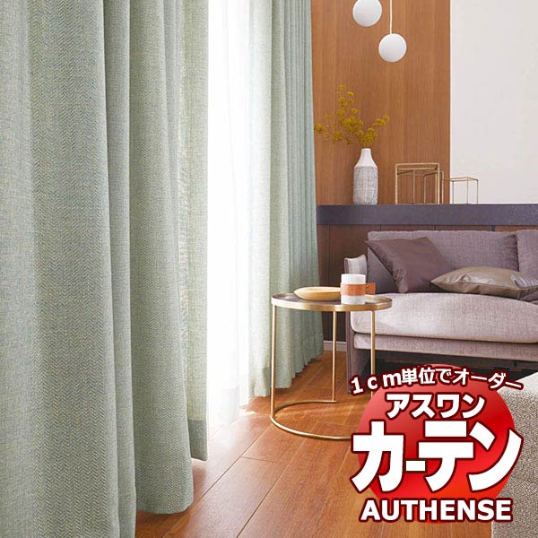 【最大ポイント23倍＋クーポン】アスワン オーダーカーテン オーセンス レブカ / C1160～C1162 ハイグレード縫製 約1.5倍 幅200x高さ160cmまで