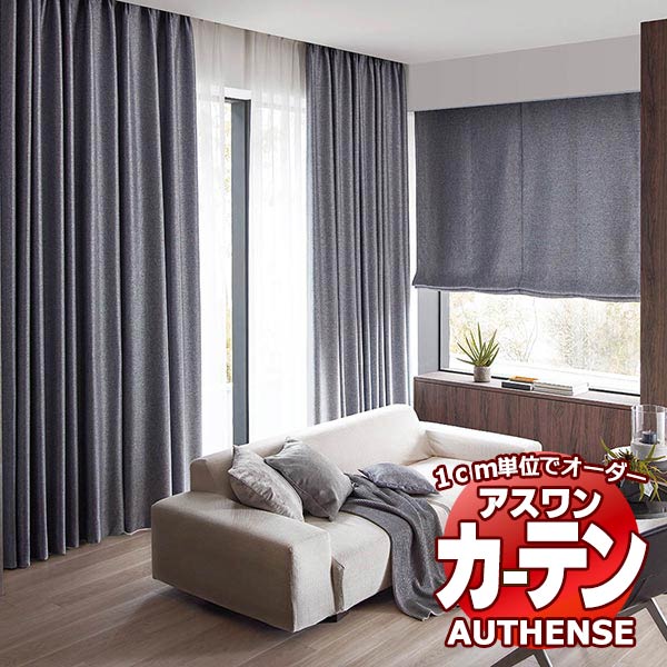【最大ポイント23倍＋クーポン】アスワン オーダーカーテン オーセンス アバロン / C1190～C1195 ハイグレード縫製 約1.5倍 幅300x高さ220cmまで