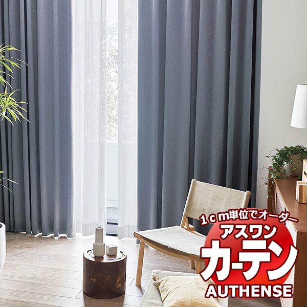 【最大ポイント23倍＋クーポン】アスワン オーダーカーテン オーセンス コバーグ / C1196～C1201 プレーンシェード（コード式） 幅190x高さ180cmまで