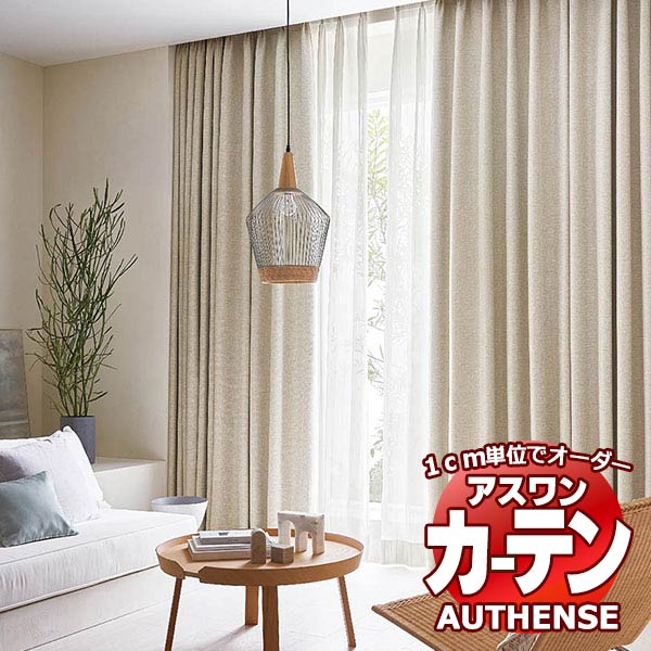 【最大ポイント23倍＋クーポン】アスワン オーダーカーテン オーセンス ミティア / C1206～C1208 ハイグレード縫製 約2倍 幅375x高さ280cmまで