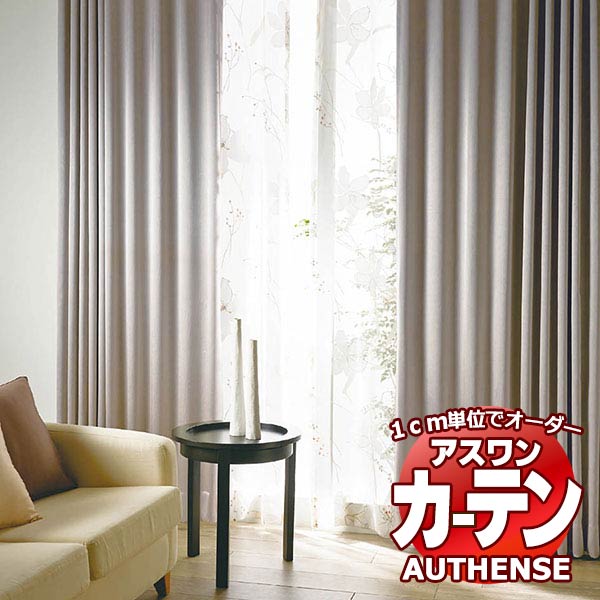 【最大ポイント23倍＋クーポン】アスワン オーダーカーテン オーセンス エルノ / C1218～C1221 形態安定加工 約2倍 幅320x高さ220cmまで