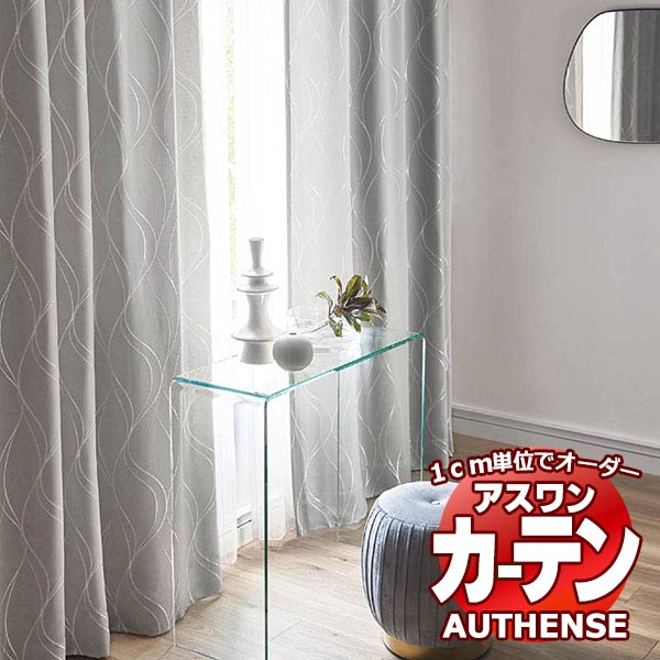 【最大ポイント23倍＋クーポン】アスワン オーダーカーテン オーセンス フェリアス / C1235～C1237 お買い得セットプラン ハイグレード縫製 約2倍 幅300x高さ300cmまで