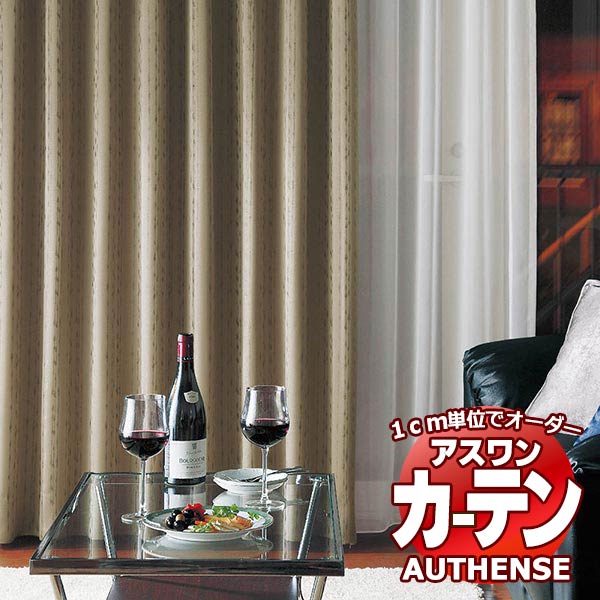 【最大ポイント23倍＋クーポン】アスワン オーダーカーテン オーセンス カムリー / C1248・C1249 形態安定加工 約2倍 幅147x高さ180cmまで