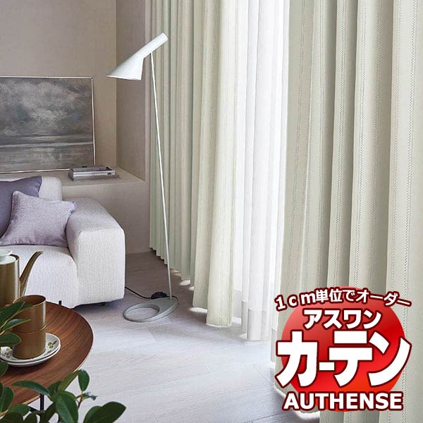 【最大ポイント23倍＋クーポン】アスワン オーダーカーテン オーセンス テトル / C1250～C1252 ハイグレード縫製 約1.5倍 幅500x高さ280cmまで