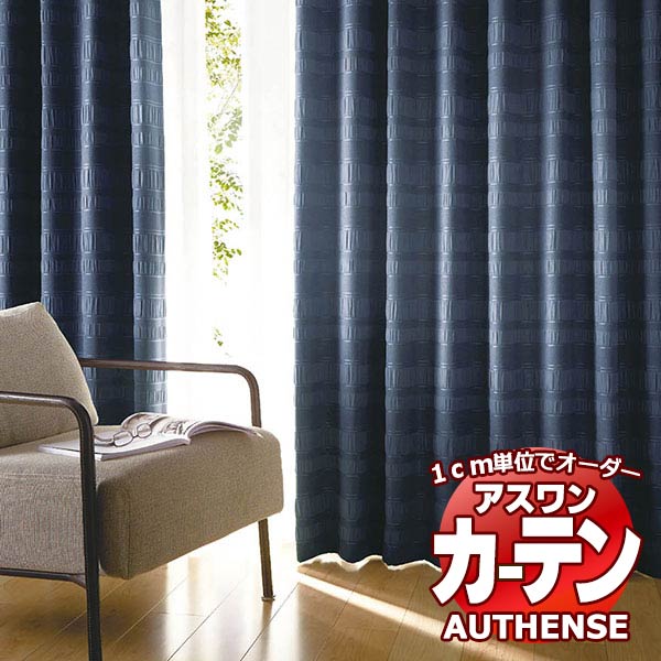 【最大ポイント23倍＋クーポン】アスワン オーダーカーテン オーセンス コリンズ / C1253・C1254 ハイグレード縫製 約2倍 幅375x高さ220cmまで