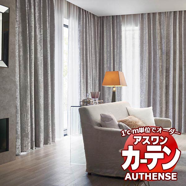 【最大ポイント23倍＋クーポン】アスワン オーダーカーテン オーセンス ダニエ / C1257・C1258 お買い得セットプラン ハイグレード縫製 約2倍 幅225x高さ220cmまで