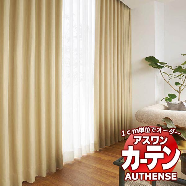 【最大ポイント23倍＋クーポン】アスワン オーダーカーテン オーセンス クレスト / C1290～C1292 形態安定加工 約2倍 幅225x高さ280cmまで