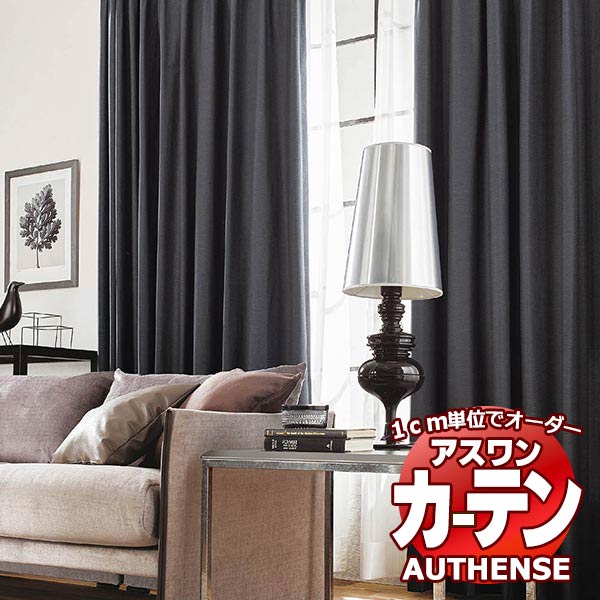 【最大ポイント23倍＋クーポン】アスワン オーダーカーテン オーセンス ベルテ / C1309～C1312 かぶせ縫い 約2倍 幅299x高さ160cmまで