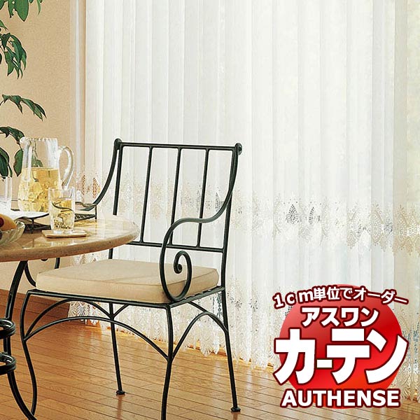 【最大ポイント23倍＋クーポン】アスワン オーダーカーテン オーセンス シラー / C1363 ハイグレード縫製 約2倍 幅50x高さ274cmまで