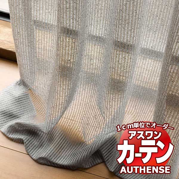【最大ポイント23倍＋クーポン】アスワン オーダーカーテン オーセンス オービット / C1382～C1385 ハイグレード縫製 約2倍 幅223x高さ160cmまで