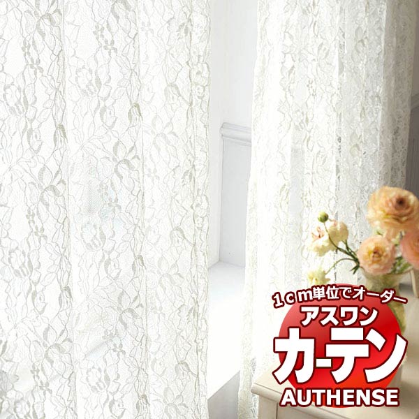 【最大ポイント23倍＋クーポン】アスワン オーダーカーテン オーセンス キトス / C1389 ハイグレード縫製 約1.5倍 幅200x高さ160cmまで