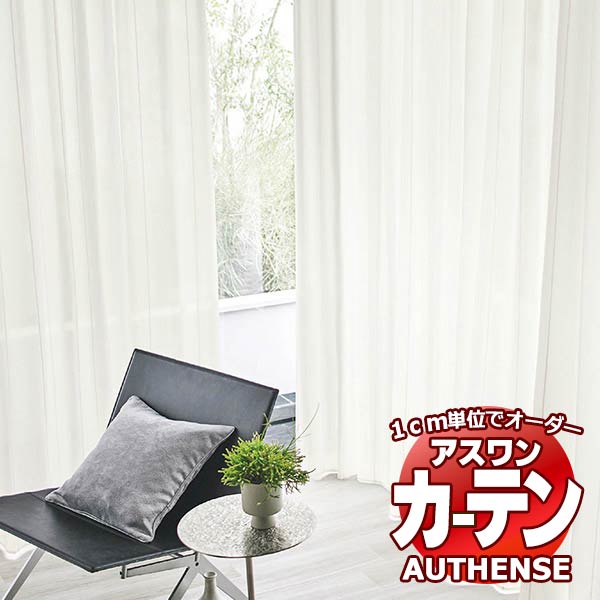【最大10000万円クーポン】アスワン オーダーカーテン オーセンス ソリア / C1407・C1408 ウェイトテープ縫製 約2倍 幅150x高さ281cmまで|インテリアカタオカ