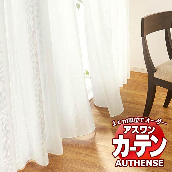 【最大10000円クーポン】アスワン オーダーカーテン オーセンス キリーナ / C1409 ウェイトテープ縫製 約2倍 幅50x高さ271cmまで|インテリアカタオカ