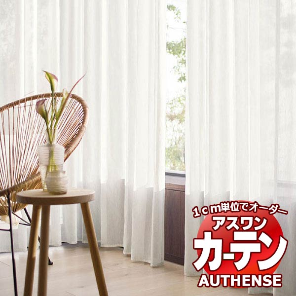 【最大ポイント23倍＋クーポン】アスワン オーダーカーテン オーセンス エンナ / C1413 ウェイトテープ縫製 約1.5倍 幅266x高さ281cmまで