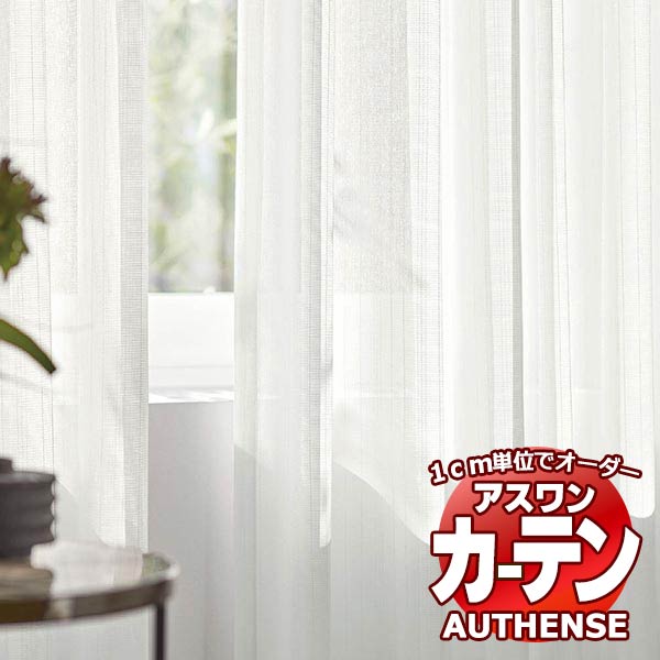 【最大ポイント23倍＋クーポン】アスワン オーダーカーテン オーセンス サフィ / C1422 ハイグレード縫製 約1.5倍 幅600x高さ280cmまで