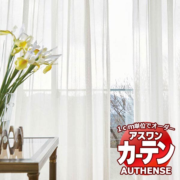 【最大ポイント23倍＋クーポン】アスワン オーダーカーテン オーセンス ヤラビル / C1426 ハイグレード縫製 約2倍 幅225x高さ180cmまで