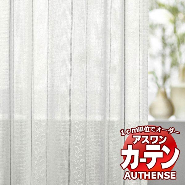 【最大ポイント23倍＋クーポン】アスワン オーダーカーテン オーセンス ライデン / C1428 ハイグレード縫製 約2倍 幅225x高さ260cmまで