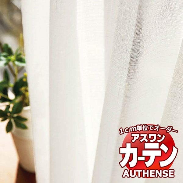 【最大限度尖んがり23倍＋クーポン券】アスワン 購入注文窓かけ オー感性 リーディ / C1450 ご機嫌品位仕立てもの 約2倍 幅225x高さ220糎まで